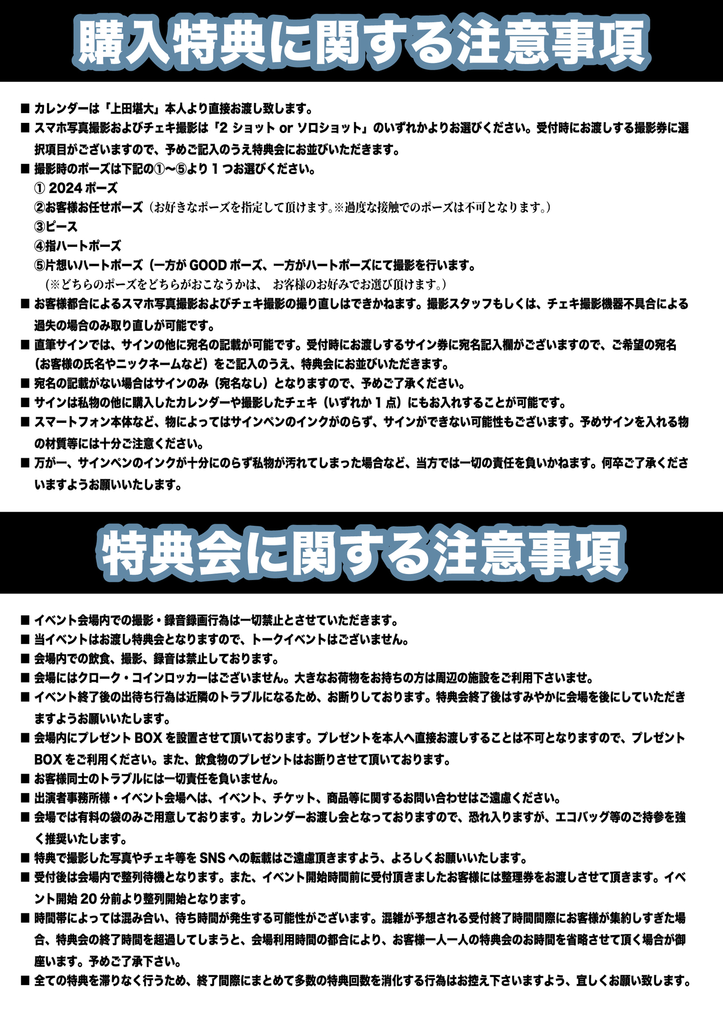 注意事項詳細】上田堪大2024年カレンダーお渡し会イベントについて