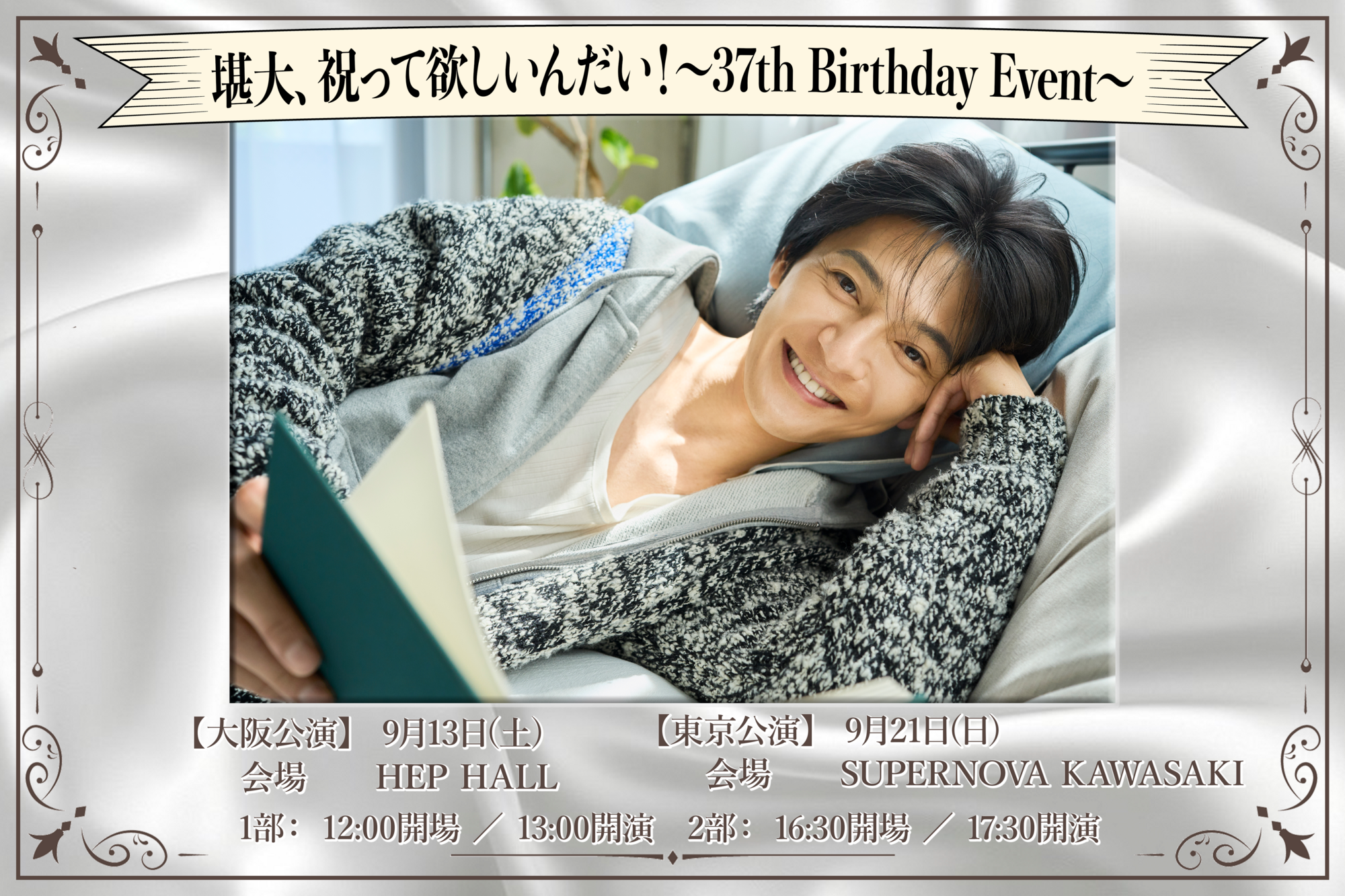 堪大、祝って欲しいんだい！〜37th Birthday Event〜」MC・ゲスト情報
